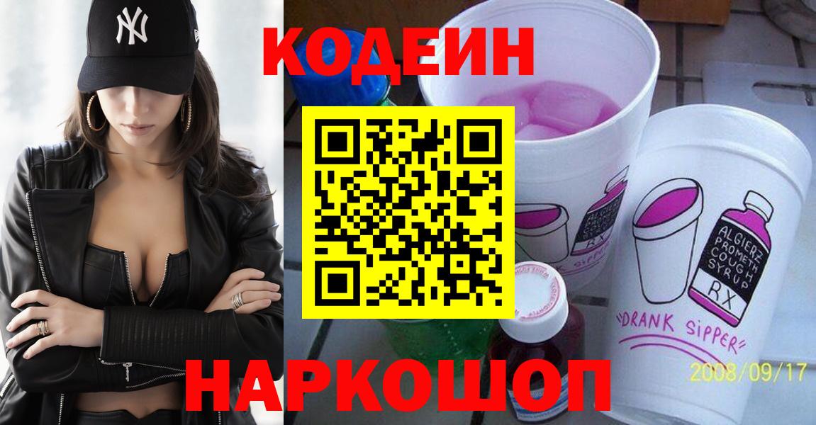 Кодеиновый сироп Lean напиток Lean (лин)  Кодеин Purple Drank  Минеральные Воды  Вход с VPN 